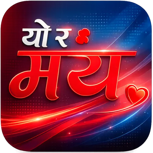 यो र माया